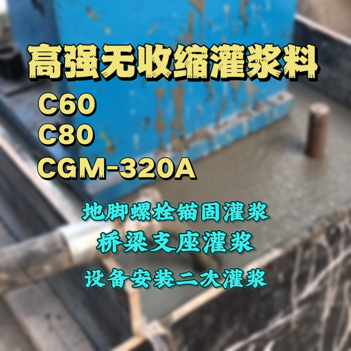 武义灌浆料加水多了、稀了会有什么影响？